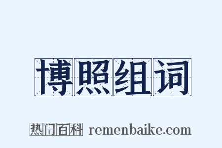 博照组词是什么意思的图片